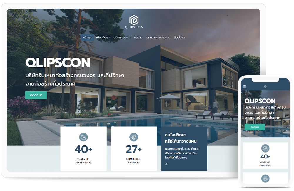 ทำเว็บไซต์ ﻿QLIPSCON บริษัทรับเหมาก่อสร้างครบวงจร และที่ปรึกษา﻿งานก่อสร้างทั่วประเทศ